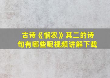 古诗《悯农》其二的诗句有哪些呢视频讲解下载