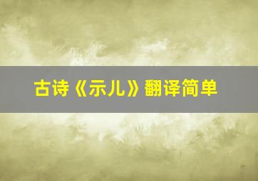 古诗《示儿》翻译简单