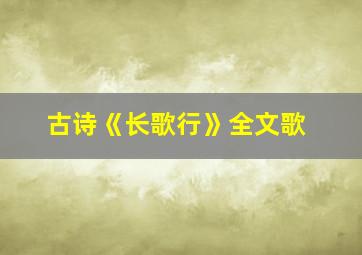 古诗《长歌行》全文歌