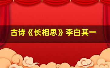 古诗《长相思》李白其一