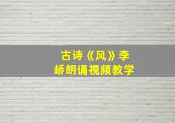 古诗《风》李峤朗诵视频教学