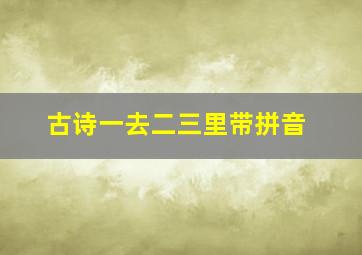 古诗一去二三里带拼音