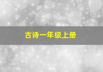 古诗一年级上册