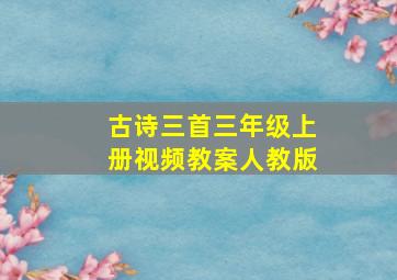 古诗三首三年级上册视频教案人教版