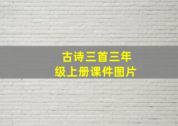 古诗三首三年级上册课件图片