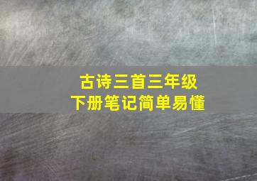 古诗三首三年级下册笔记简单易懂