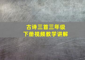 古诗三首三年级下册视频教学讲解