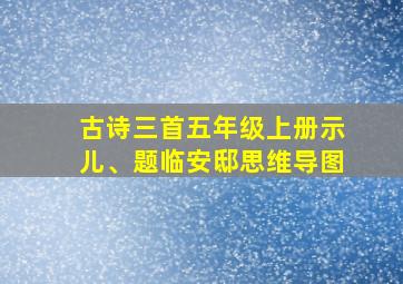 古诗三首五年级上册示儿、题临安邸思维导图