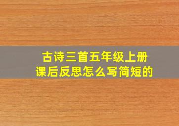 古诗三首五年级上册课后反思怎么写简短的