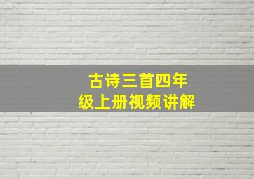 古诗三首四年级上册视频讲解