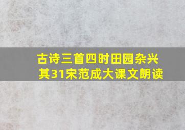 古诗三首四时田园杂兴其31宋范成大课文朗读