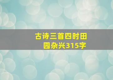 古诗三首四时田园杂兴315字