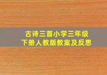 古诗三首小学三年级下册人教版教案及反思