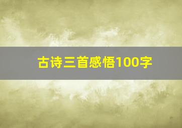 古诗三首感悟100字