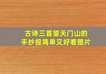 古诗三首望天门山的手抄报简单又好看图片