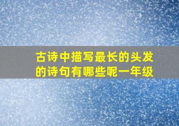 古诗中描写最长的头发的诗句有哪些呢一年级