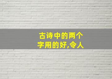 古诗中的两个字用的好,令人