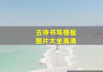 古诗书写模板图片大全高清