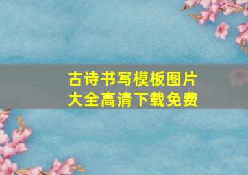 古诗书写模板图片大全高清下载免费