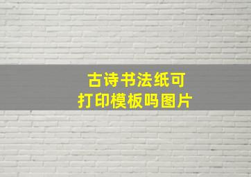 古诗书法纸可打印模板吗图片