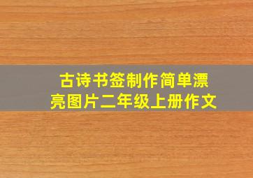 古诗书签制作简单漂亮图片二年级上册作文