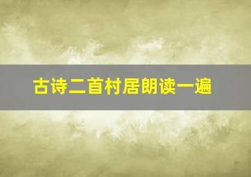 古诗二首村居朗读一遍