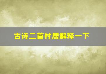 古诗二首村居解释一下