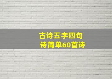 古诗五字四句诗简单60首诗