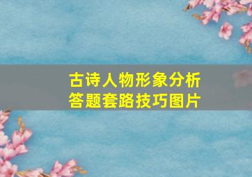 古诗人物形象分析答题套路技巧图片