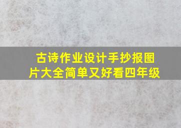 古诗作业设计手抄报图片大全简单又好看四年级