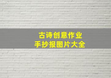 古诗创意作业手抄报图片大全