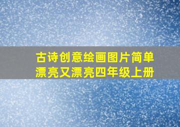 古诗创意绘画图片简单漂亮又漂亮四年级上册