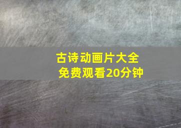 古诗动画片大全免费观看20分钟