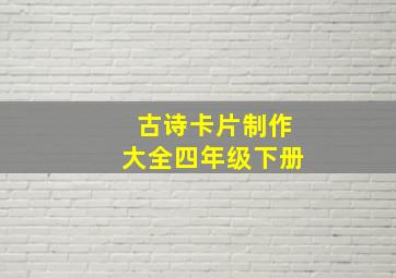 古诗卡片制作大全四年级下册