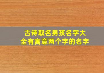 古诗取名男孩名字大全有寓意两个字的名字