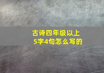 古诗四年级以上5字4句怎么写的