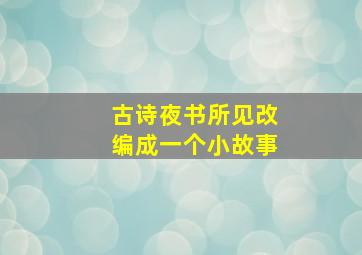 古诗夜书所见改编成一个小故事