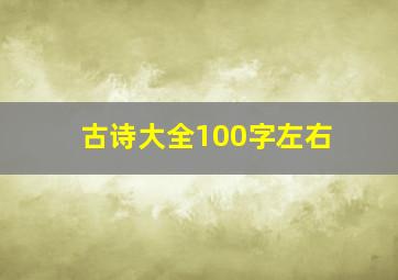 古诗大全100字左右