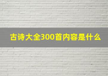 古诗大全300首内容是什么