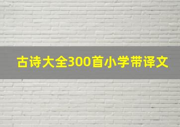 古诗大全300首小学带译文