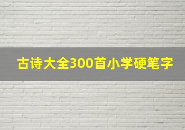 古诗大全300首小学硬笔字