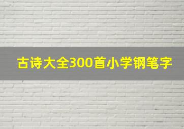 古诗大全300首小学钢笔字