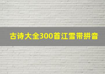 古诗大全300首江雪带拼音