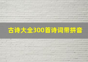 古诗大全300首诗词带拼音