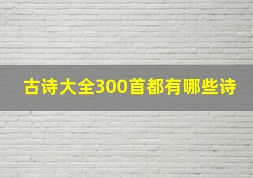 古诗大全300首都有哪些诗