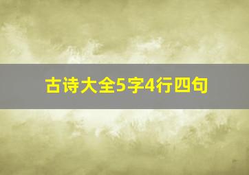 古诗大全5字4行四句