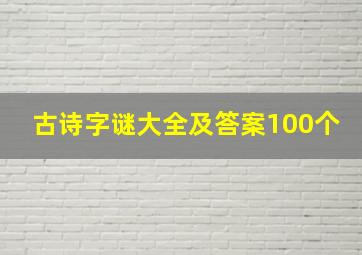 古诗字谜大全及答案100个