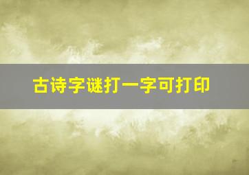 古诗字谜打一字可打印