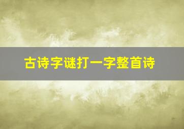 古诗字谜打一字整首诗