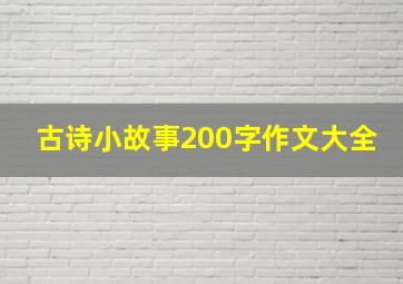 古诗小故事200字作文大全